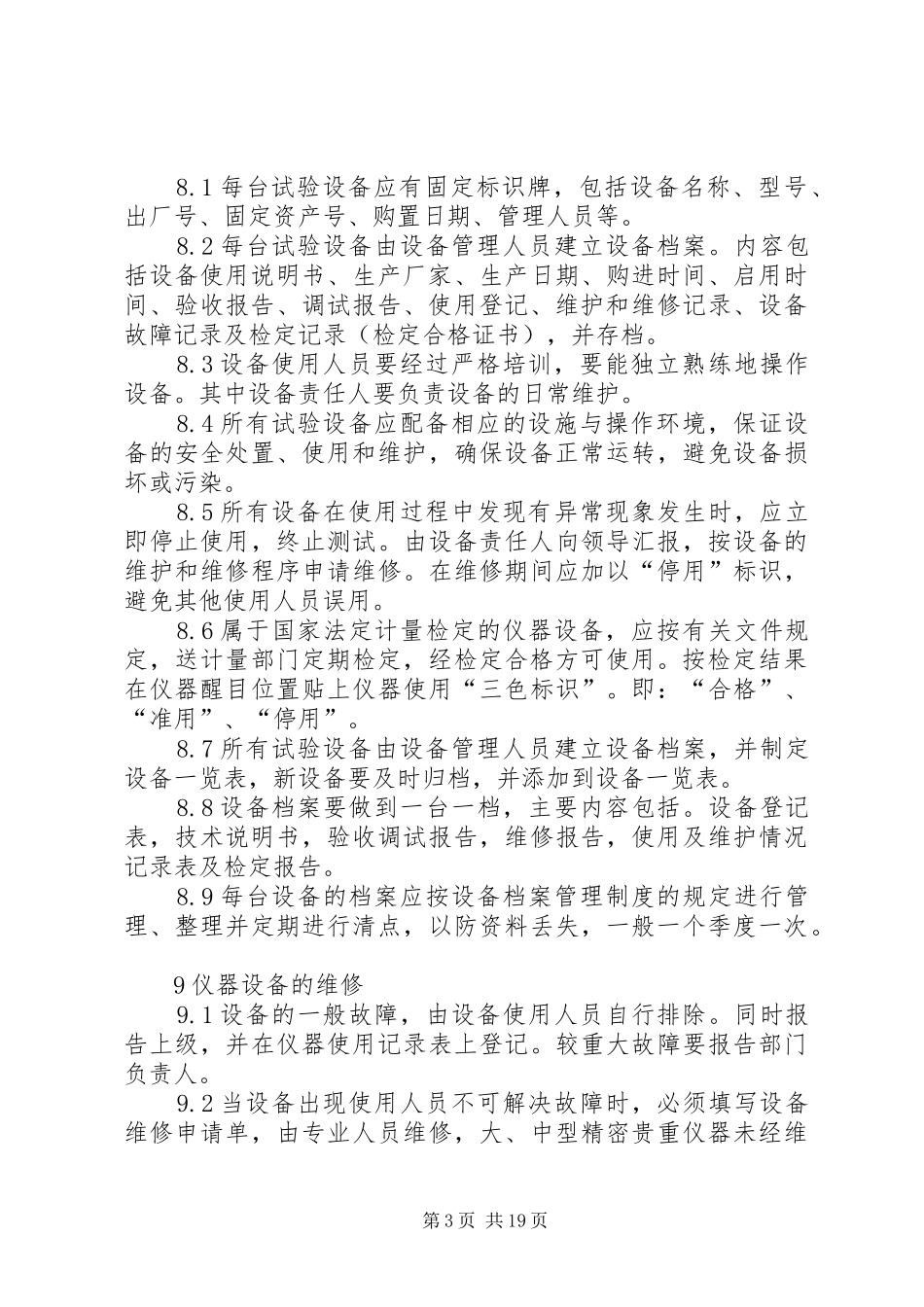 试验用仪器设备制度_第3页