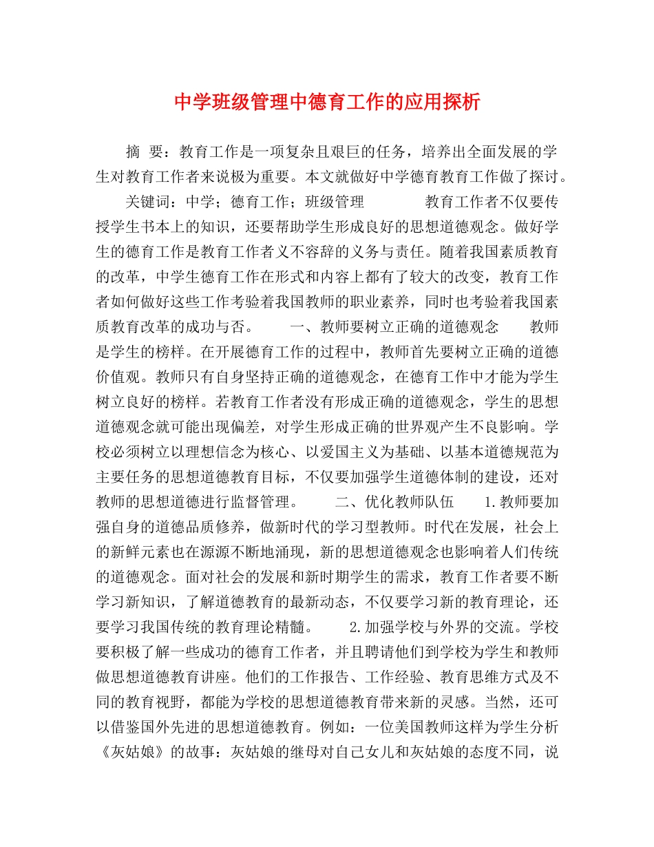 班级管理中德育工作的应用探析 _第1页