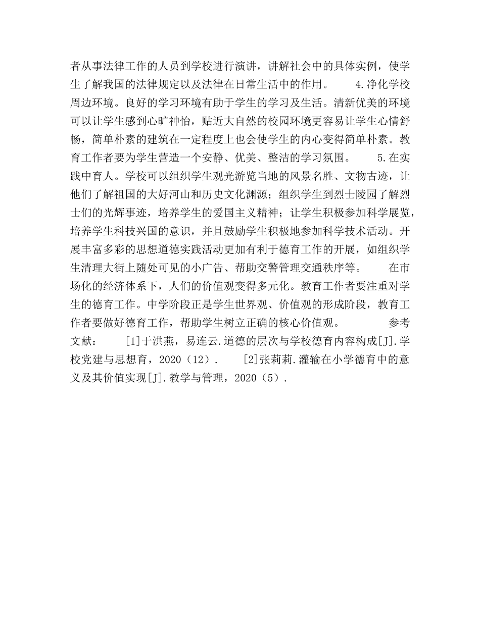 班级管理中德育工作的应用探析 _第3页