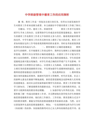班级管理中德育工作的应用探析 