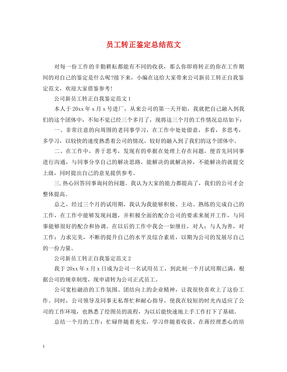 员工转正鉴定总结范文 _第1页