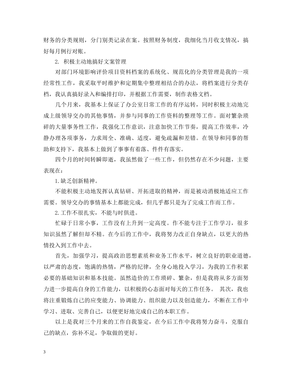 员工转正鉴定总结范文 _第3页