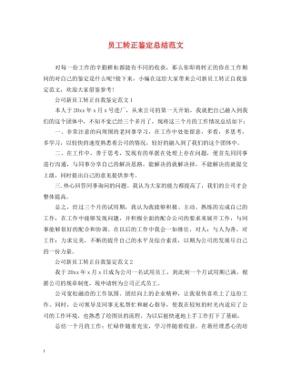 员工转正鉴定总结范文 