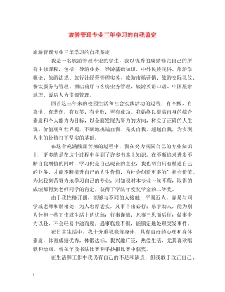 旅游管理专业三年学习的自我鉴定 
