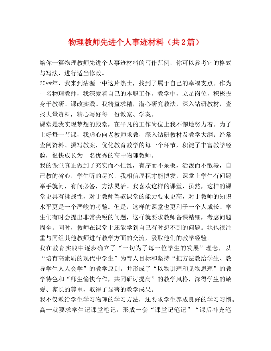 物理教师先进个人事迹材料（共2篇） _第1页