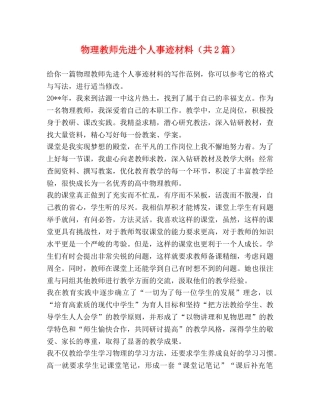 物理教师先进个人事迹材料（共2篇） 