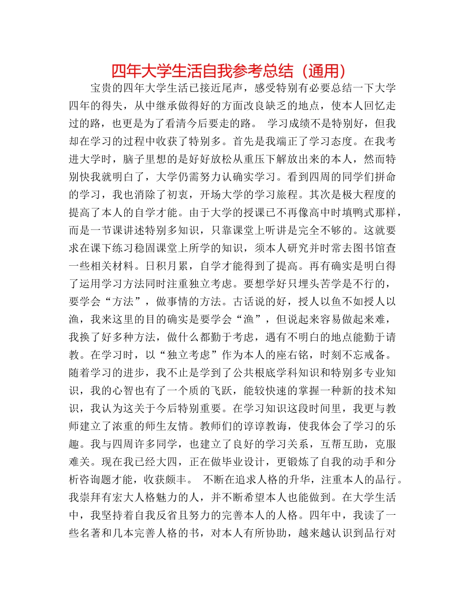 四年大学生活自我参考总结（通用） _第1页