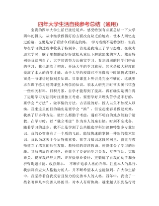 四年大学生活自我参考总结（通用） 