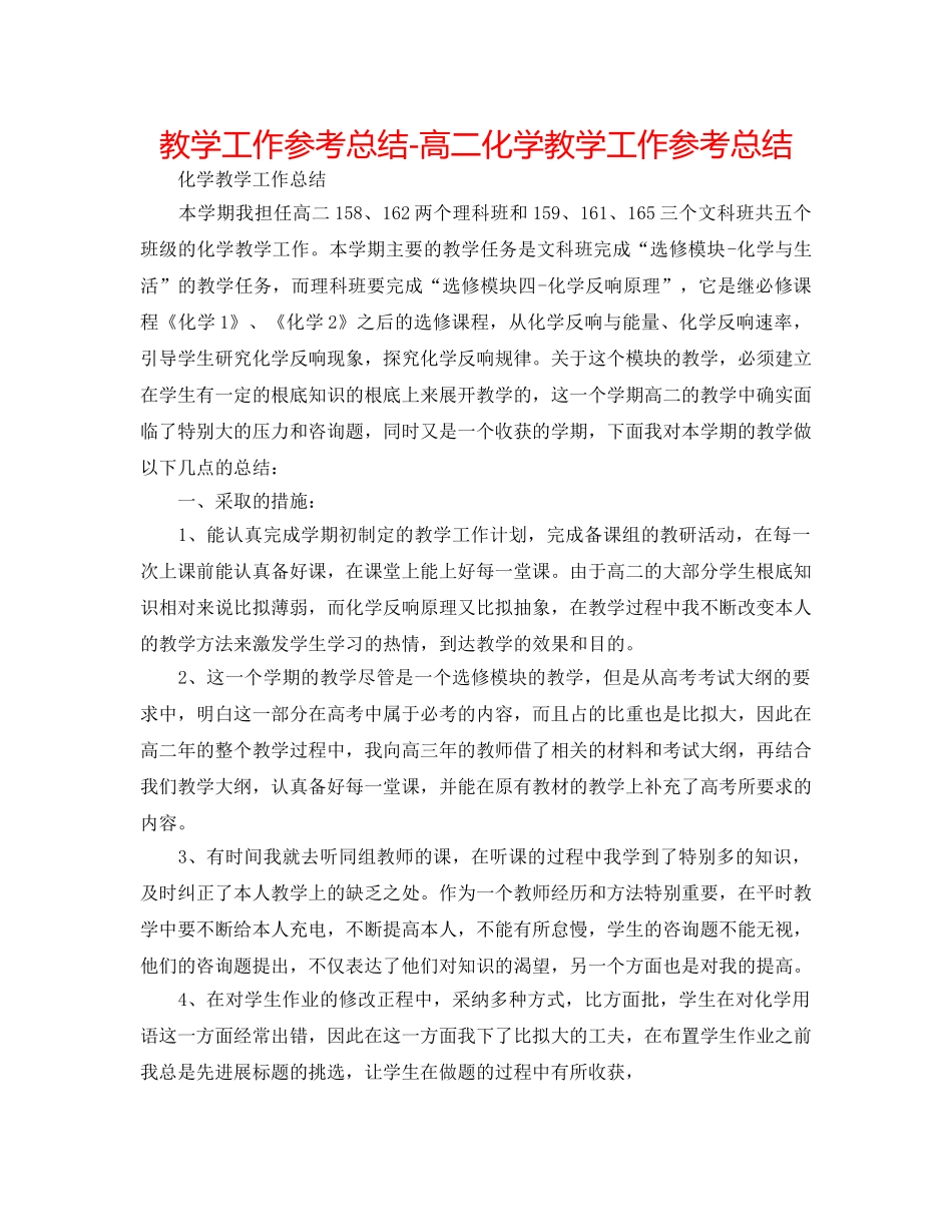 教学工作参考总结-高二化学教学工作参考总结 _第1页