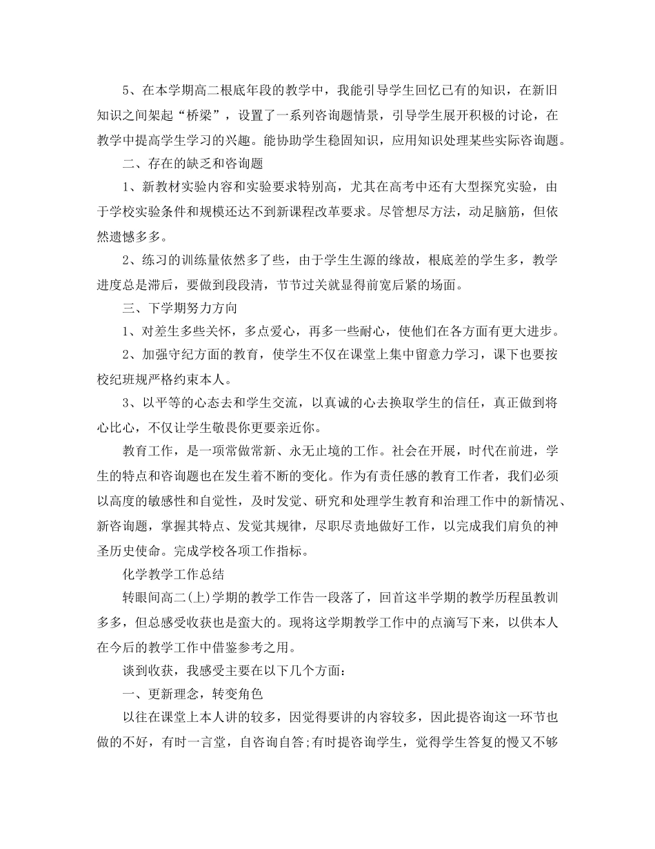 教学工作参考总结-高二化学教学工作参考总结 _第2页