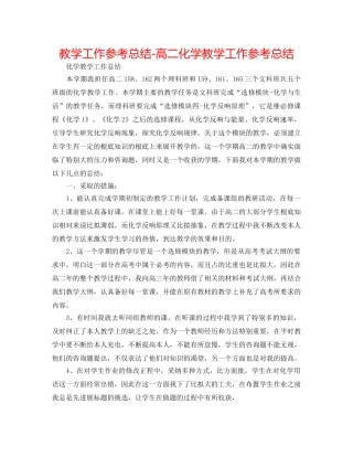 教学工作参考总结-高二化学教学工作参考总结 
