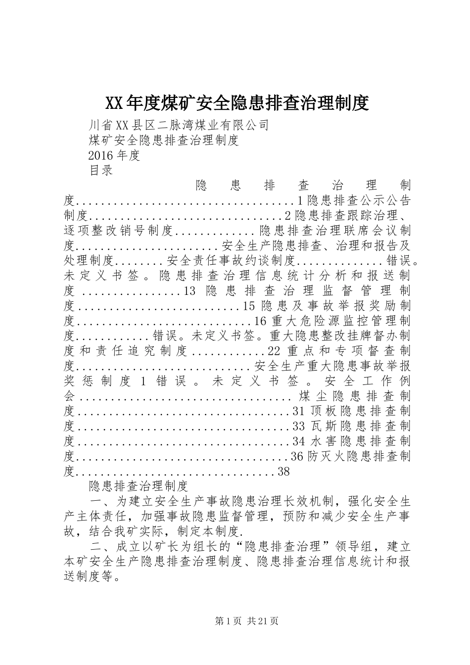 XX年度煤矿安全隐患排查治理制度_第1页