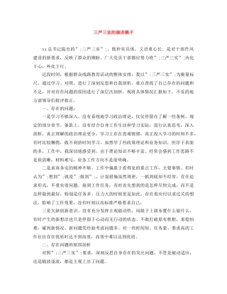 三严三实的演讲稿子 