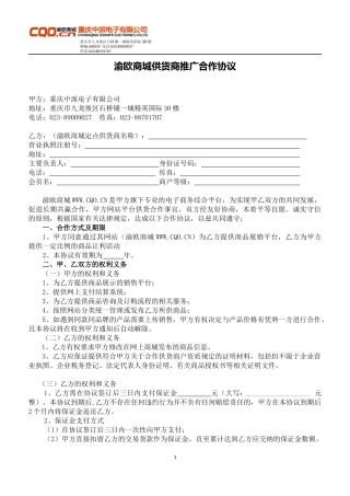 渝欧商城供货商合作协议