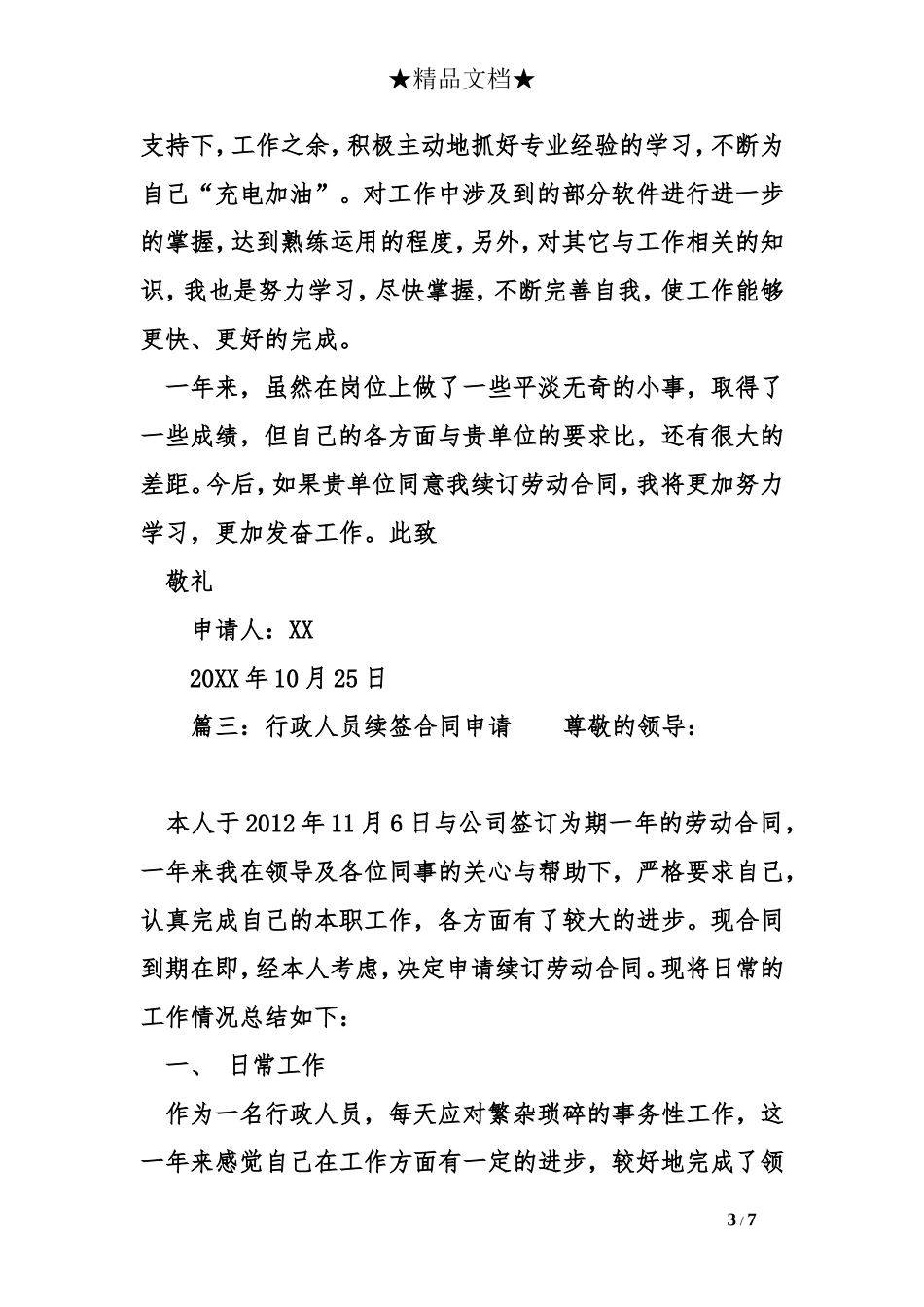最新员工劳动合同续签申请书_第3页