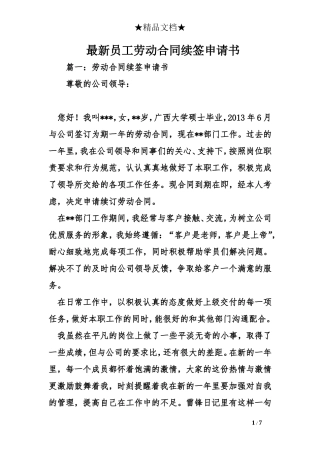 最新员工劳动合同续签申请书