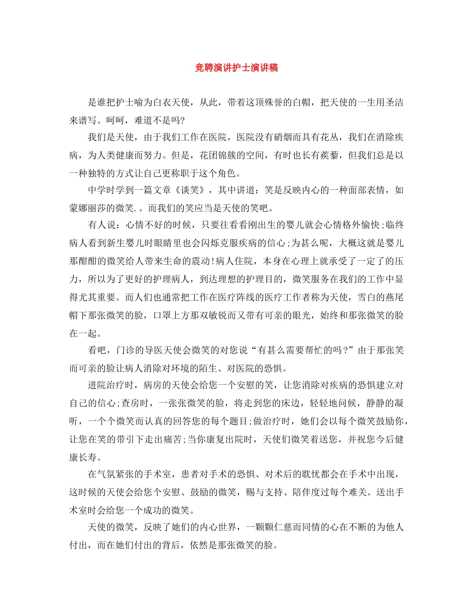 竞聘演讲护士演讲稿 _第1页
