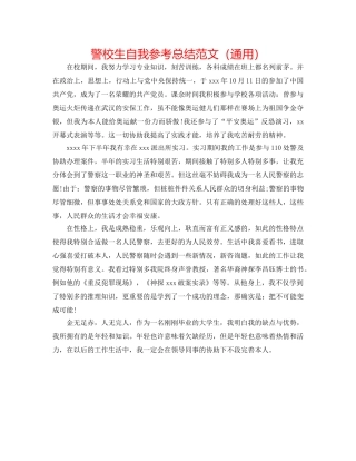 警校生自我参考总结范文（通用） 