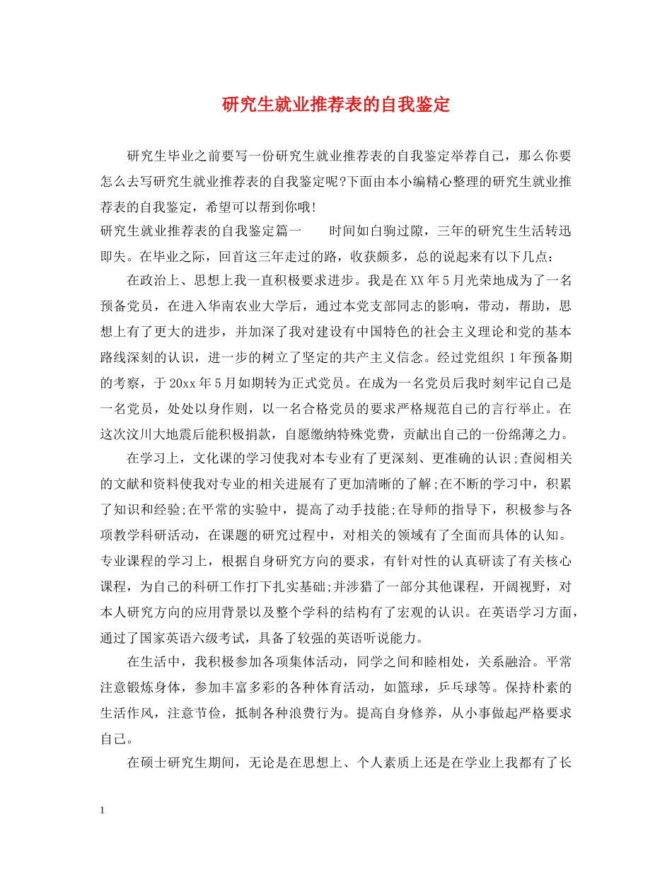 研究生就业推荐表的自我鉴定 _第1页