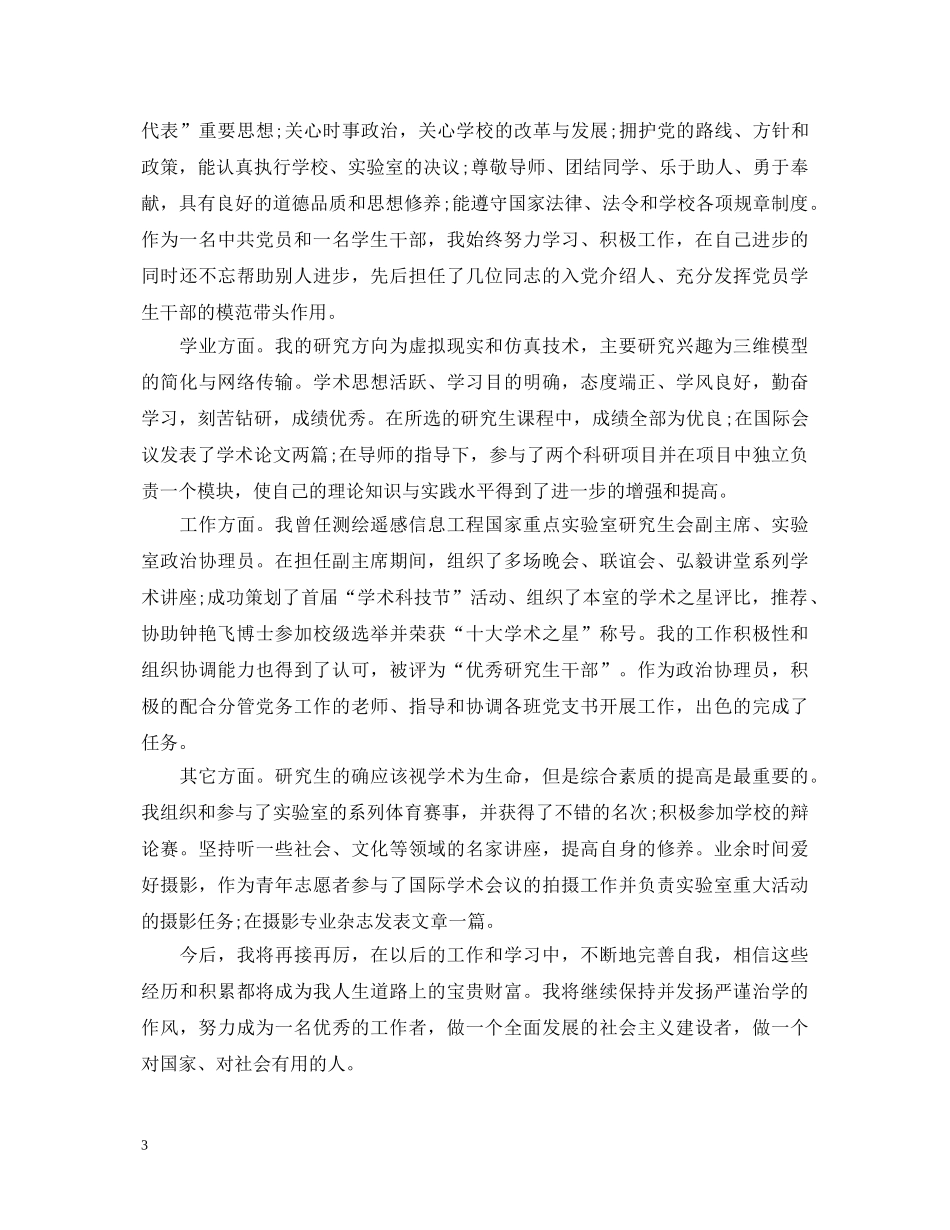 研究生就业推荐表的自我鉴定 _第3页