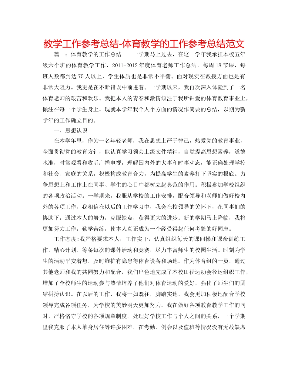 教学工作参考总结-体育教学的工作参考总结范文 _第1页