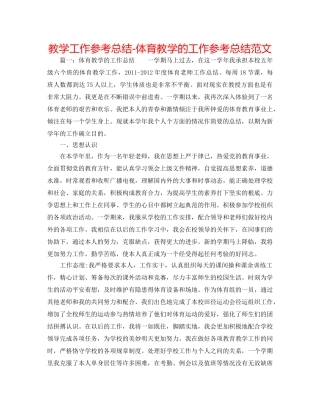 教学工作参考总结-体育教学的工作参考总结范文 