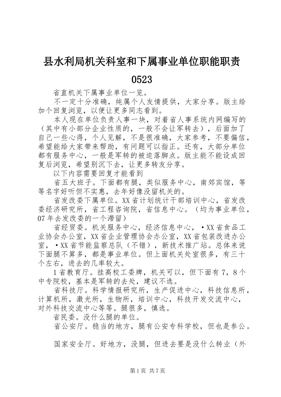 县水利局机关科室和下属事业单位职能职责0523_第1页
