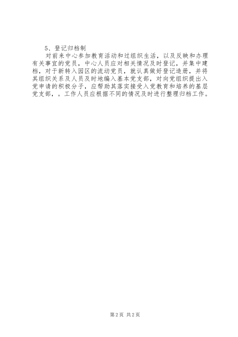 党员教育管理服务中心制度_第2页