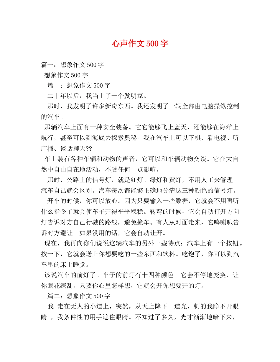 心声作文500字 _第1页
