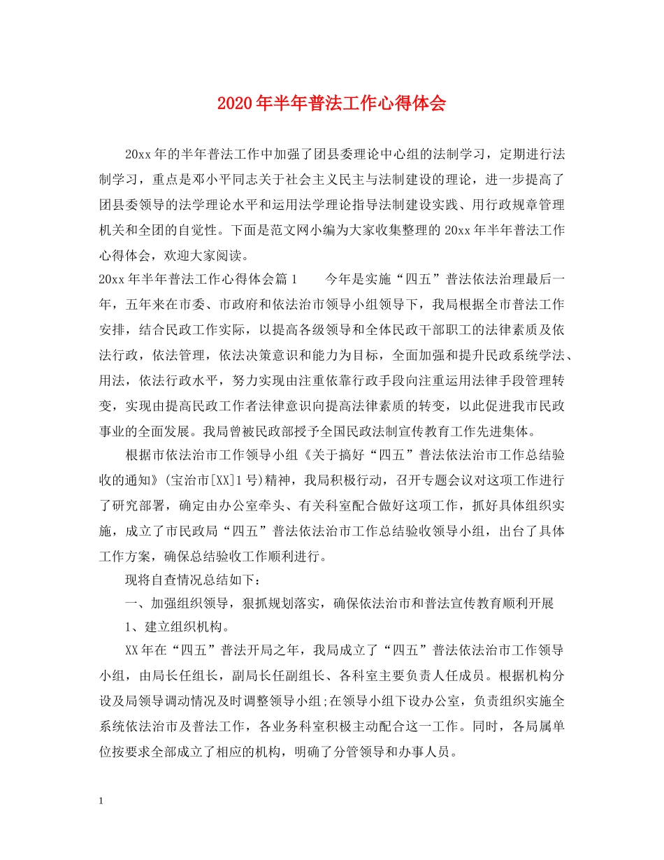 2024年半年普法工作心得体会 _第1页