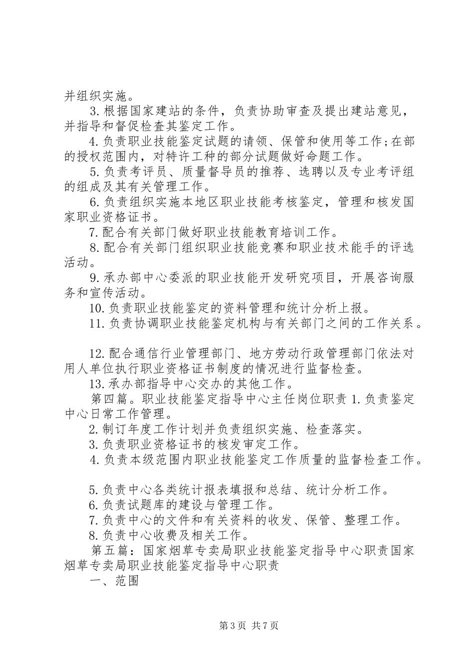 省交通行业职业技能鉴定指导中心职责[合集五篇]_第3页