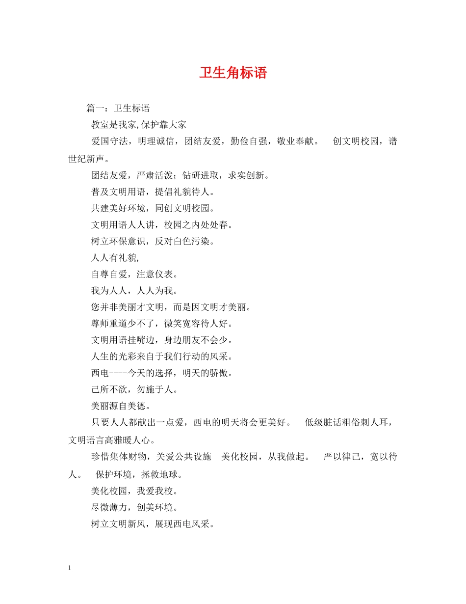 卫生角标语 _第1页