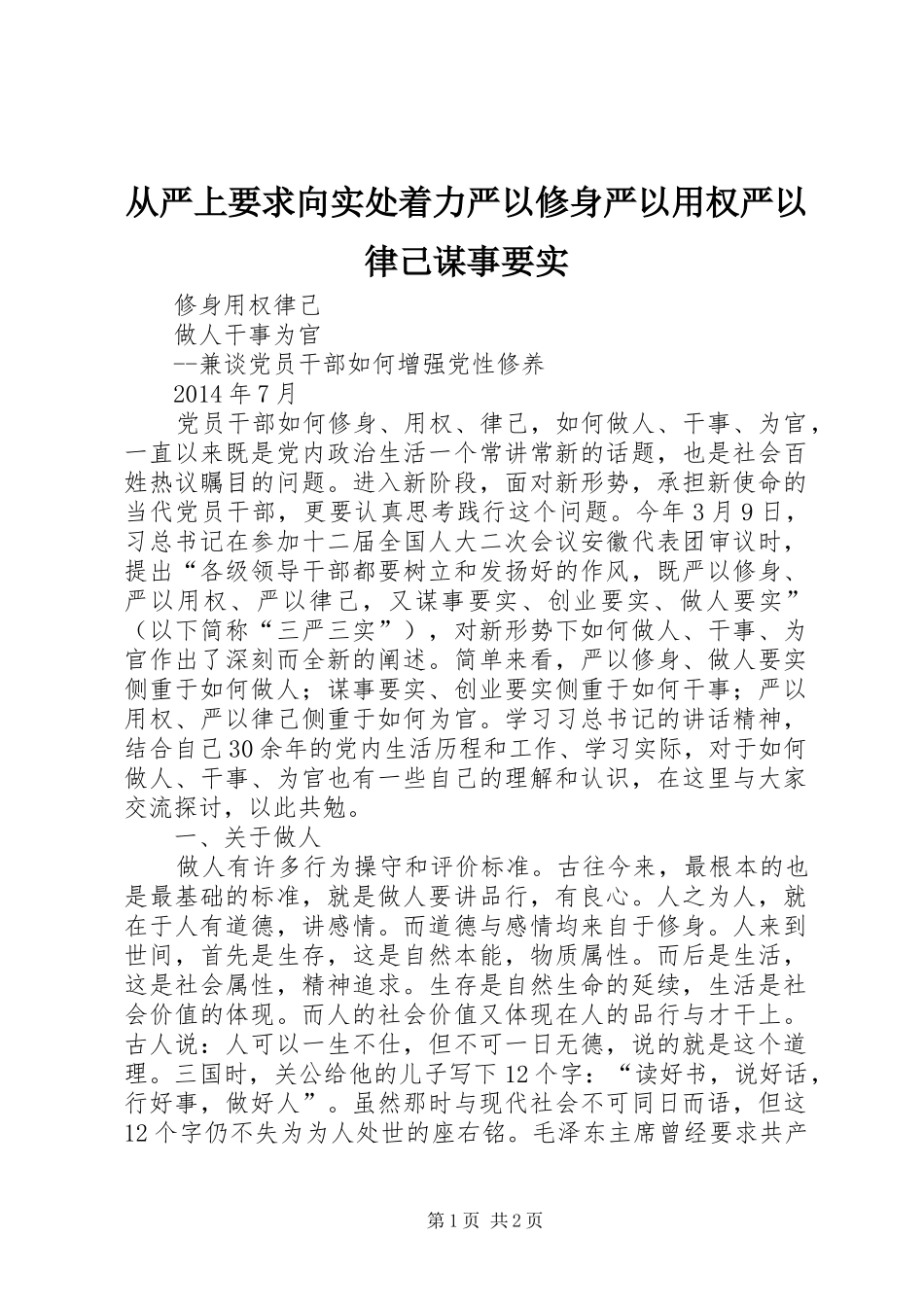 从严上要求向实处着力严以修身严以用权严以律己谋事要实_第1页