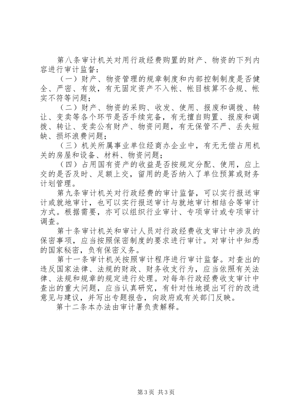 审计机关行政经费审计制度_第3页