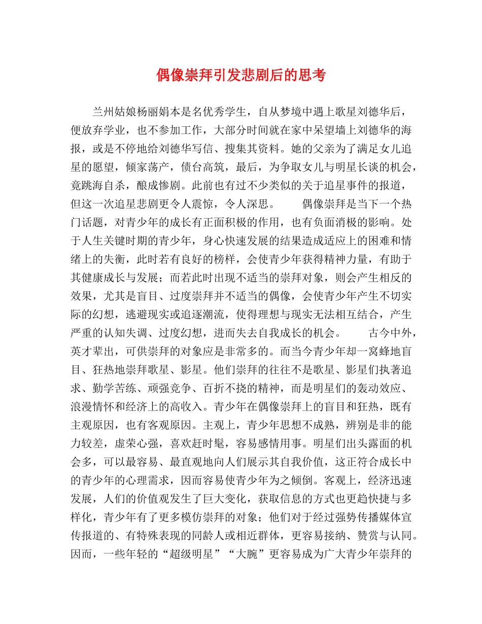 偶像崇拜引发悲剧后的思考 _第1页