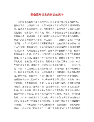 偶像崇拜引发悲剧后的思考 