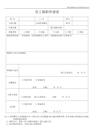 员工离职申请表