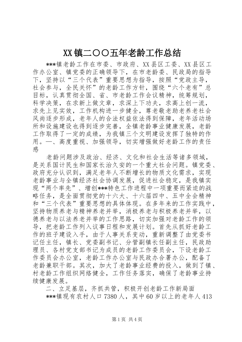 XX镇二○○五年老龄工作总结_第1页