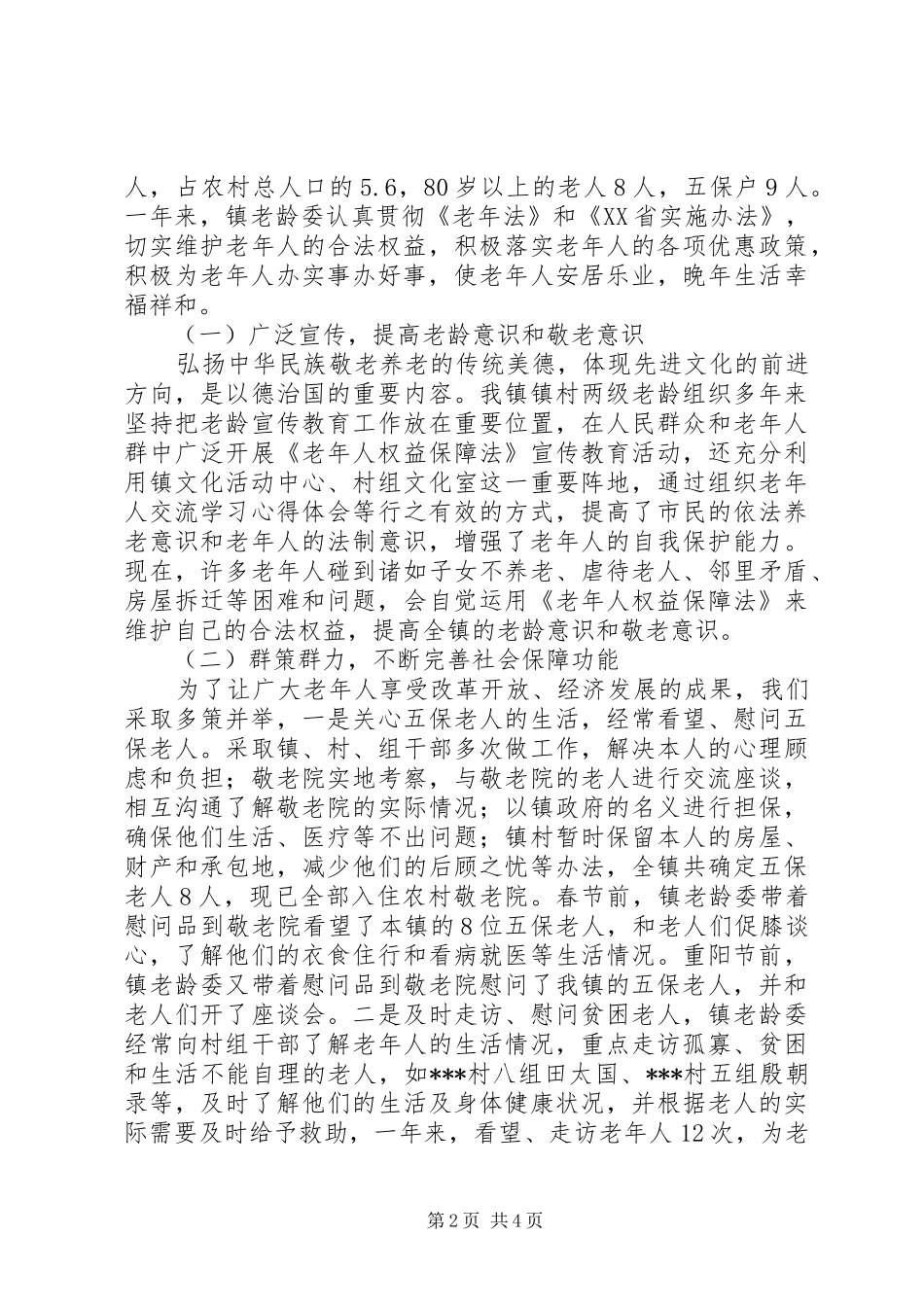 XX镇二○○五年老龄工作总结_第2页