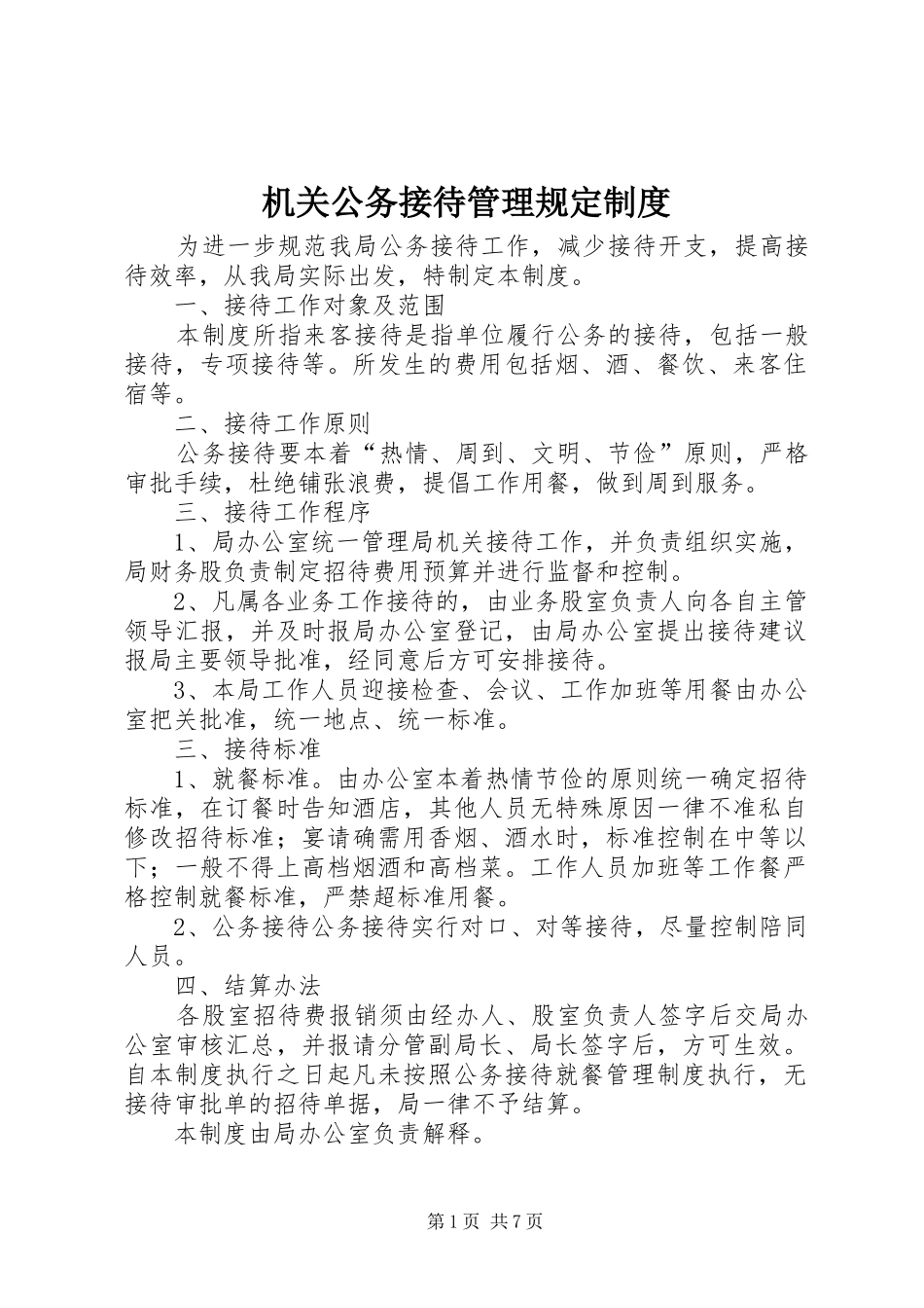 机关公务接待管理规定制度_第1页