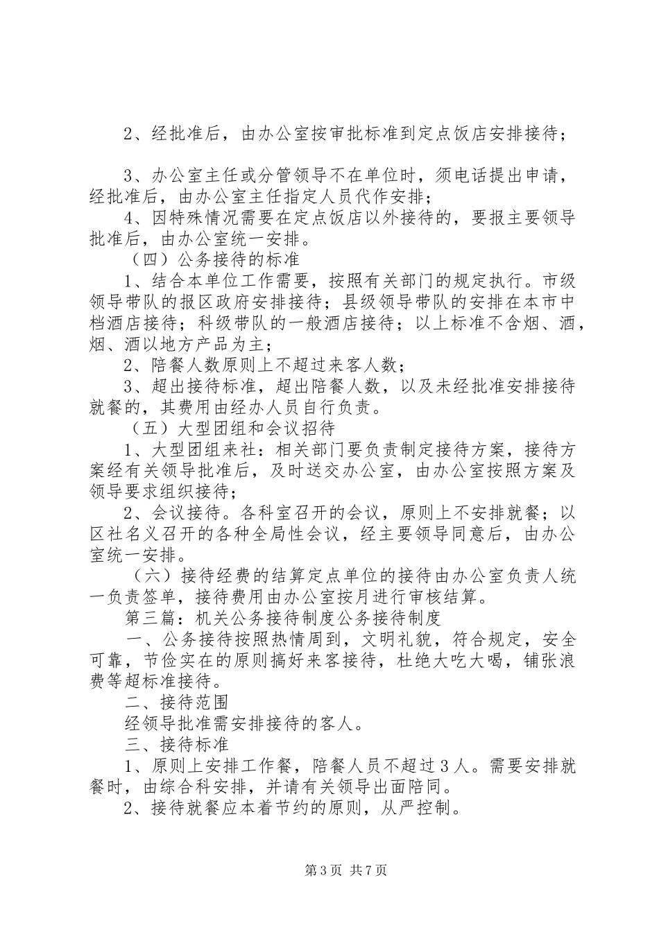 机关公务接待管理规定制度_第3页