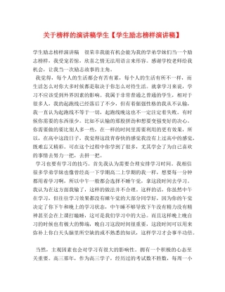 关于榜样的演讲稿学生【学生励志榜样演讲稿】 