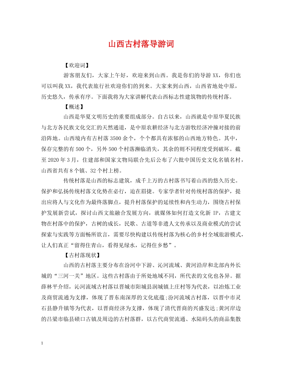 经典范文-山西古村落导游词 _第1页