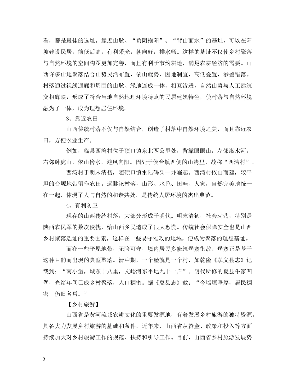 经典范文-山西古村落导游词 _第3页