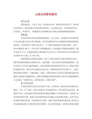 经典范文-山西古村落导游词 