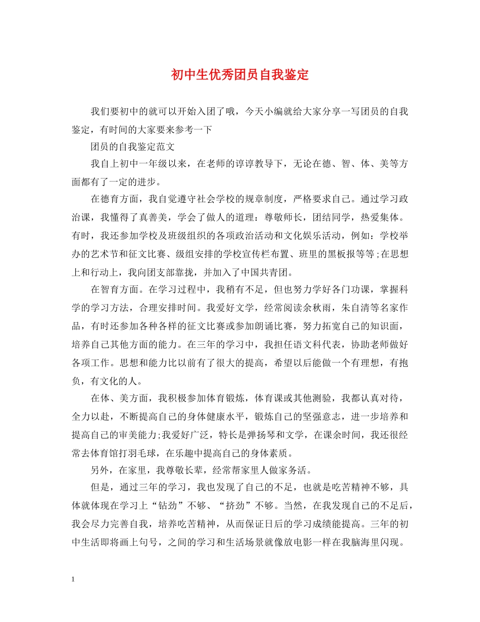 初中生优秀团员自我鉴定 _第1页