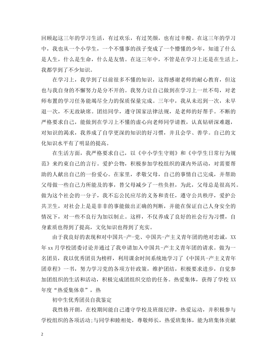 初中生优秀团员自我鉴定 _第2页