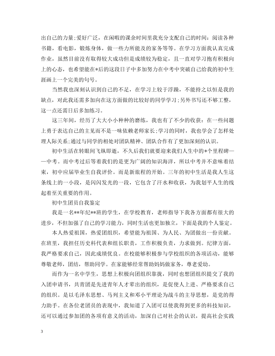 初中生优秀团员自我鉴定 _第3页