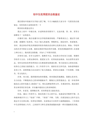 初中生优秀团员自我鉴定 