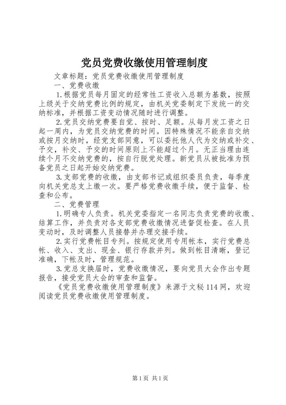 党员党费收缴使用管理制度_第1页